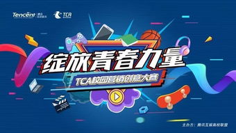 天騏互娛 校園營銷創意大賽中的新一代數字娛樂先鋒