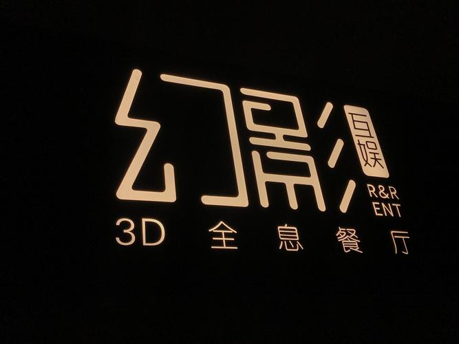 3D全息餐廳 天騏互娛如何用光影重構美食體驗